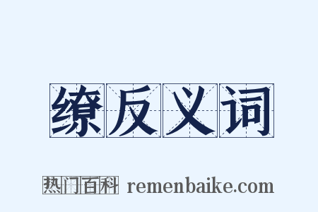 缭反义词是什么意思的图片